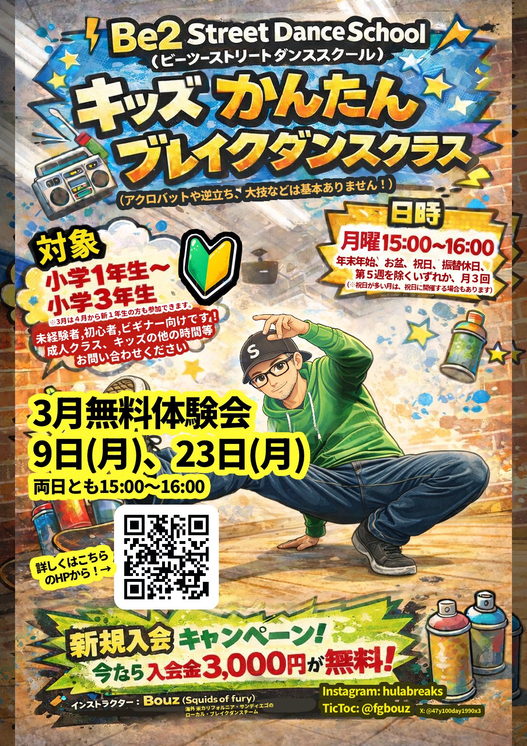 Be2 Street Dance School（ビーツーストリートダンススクール） キッズかんたんブレイクダンスクラス　対象：小学１年生〜小学３年生　成人クラス、キッズの他の時間等お問い合わせください　日時：月曜15:00〜16:00 年末年始、お盆、祝日、振替休日、第５週を除くいずれか月３回　体験無料！　新規入会キャンペーン！今なら入会金3,000円が無料！　インストラクター：Bouz（Squids of fury）